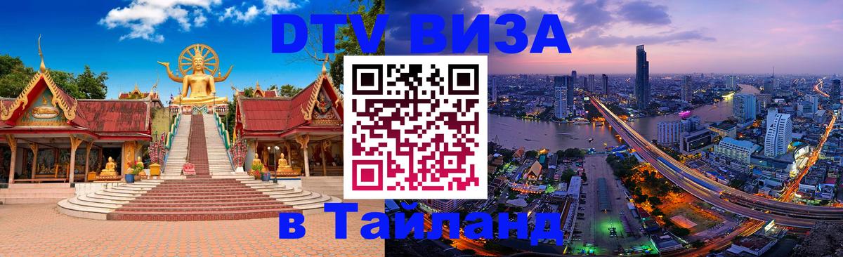 Цены на DTV визу в Таиланд — пакеты услуг, достаточно даже паспорта - Жуковский 