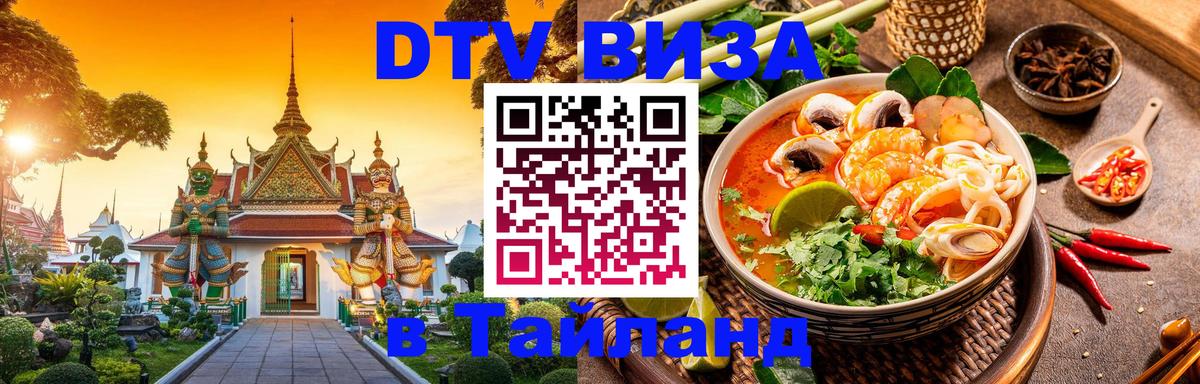 DTV (ДТВ) visa Таиланд 