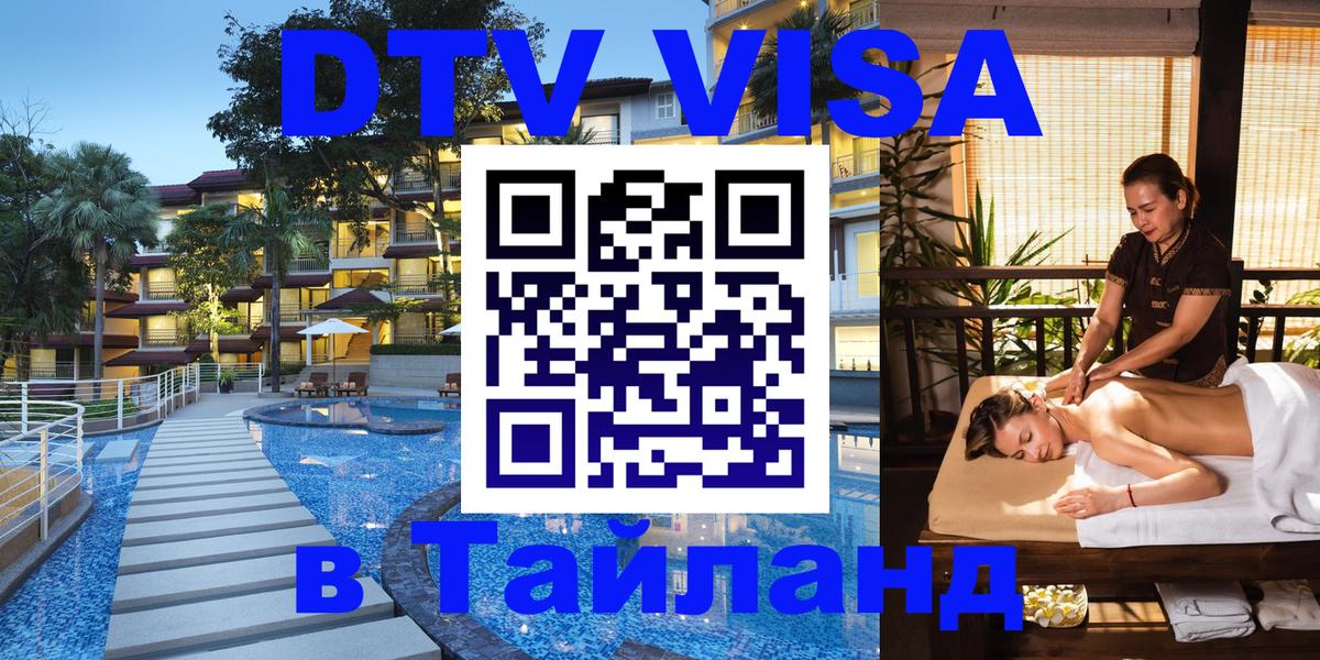 Цены на DTV визу в Таиланд — пакеты услуг, достаточно даже паспорта - Жуковский  18.11.2025 